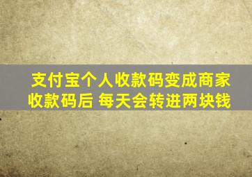 支付宝个人收款码变成商家收款码后 每天会转进两块钱